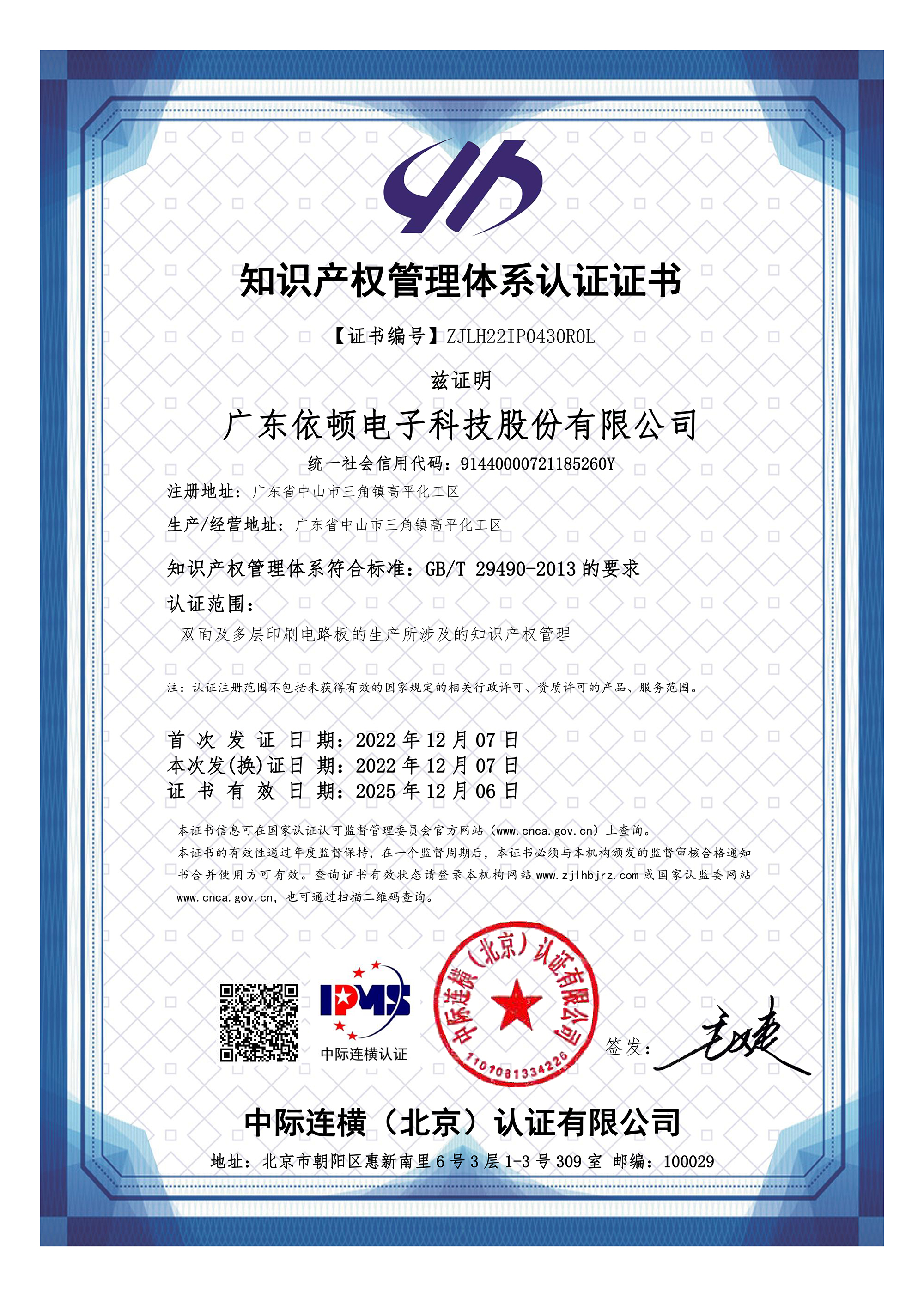 Intellectual Property Management System Certification