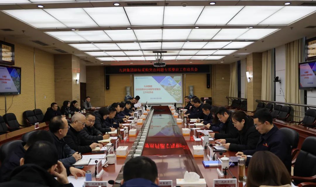 Jiuzhou Group held a special mobilization meeting to rectify prominent problems in tendering and procurement