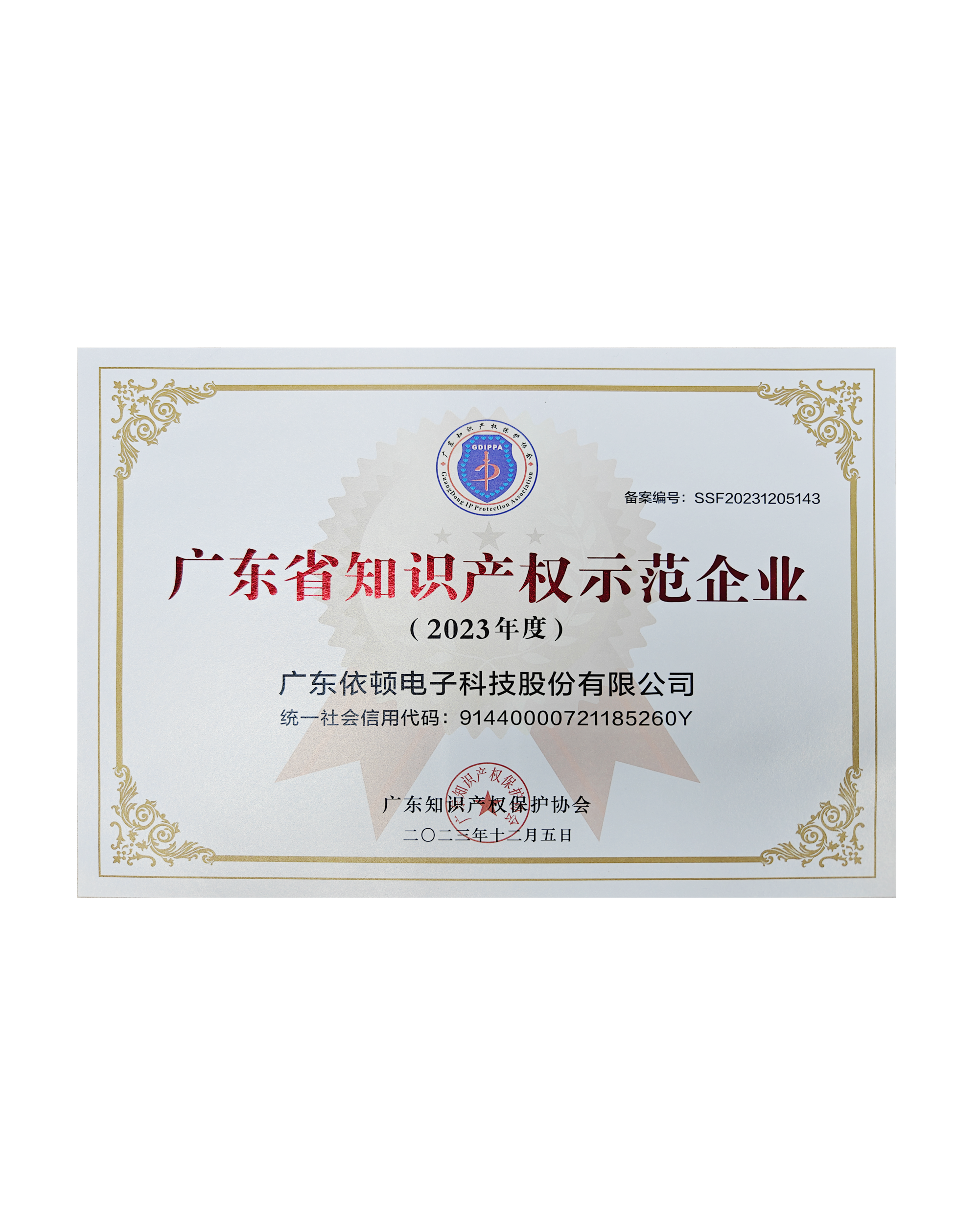 Guangdong Province Intellectual Property Model Unit