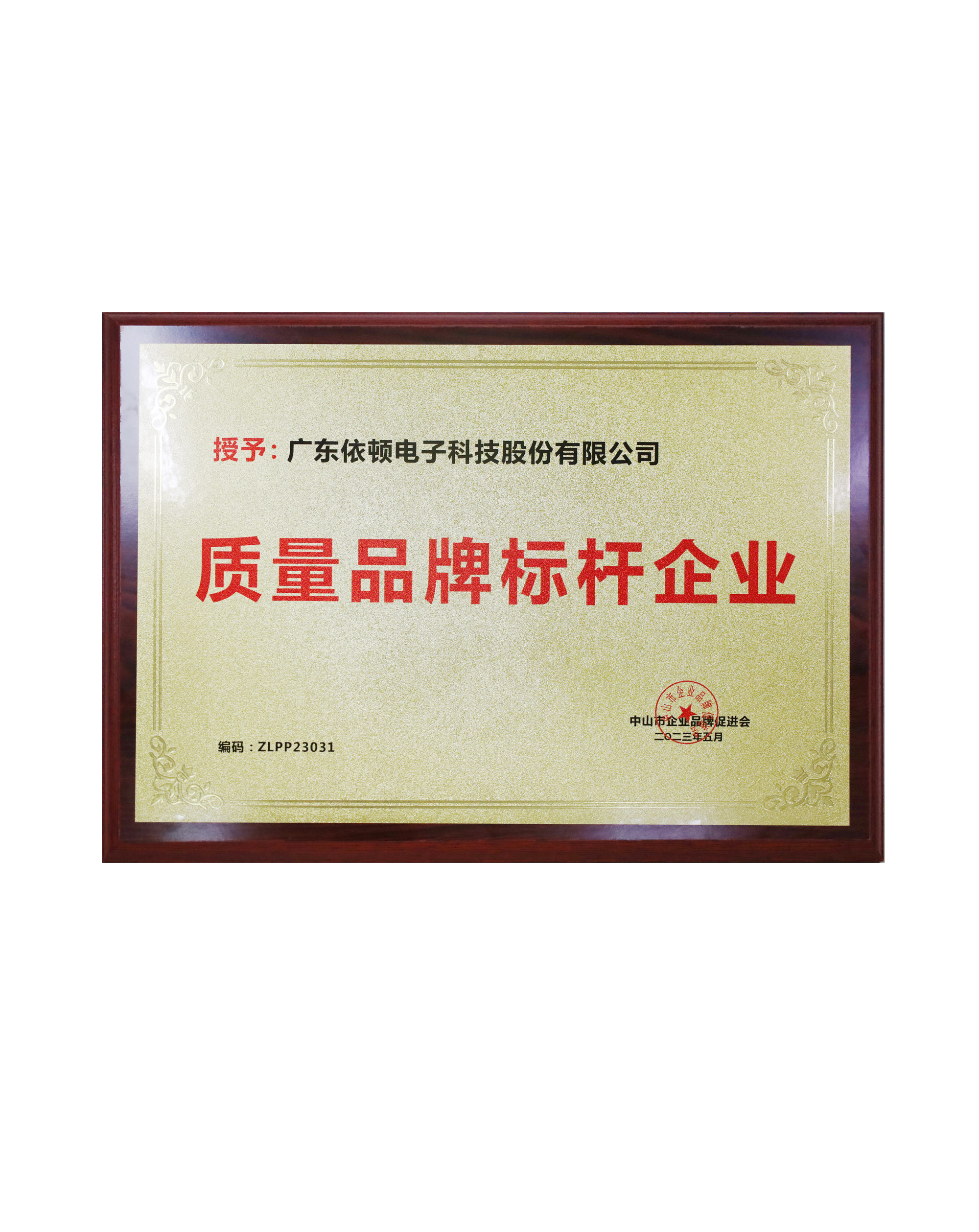 Zhongshan City Model Enterprise for Quality and Branding